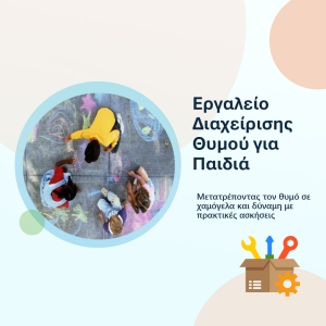 Νέο Εργαλείο Διαχείρισης Θυμού για Παιδιά