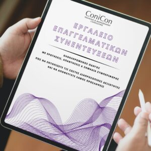 Interview Toolkit: Αξιολόγηση Διαπροσωπικών Δεξιοτήτων & Σημάδια Συμπεριφοράς για Επιτυχημένες Συνεντεύξεις