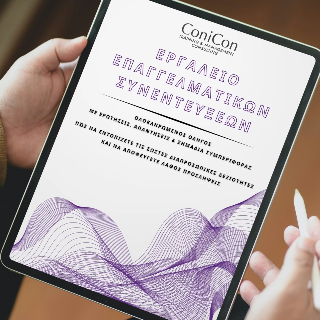 Interview Toolkit: Αξιολόγηση Διαπροσωπικών Δεξιοτήτων & Σημάδια Συμπεριφοράς για Επιτυχημένες Συνεντεύξεις