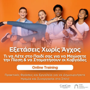Εξετάσεις χωρίς Άγχος: Τι να λέτε στο παιδί σας για να Μειώσετε την Πίεση και να Σταματήσουν οι Καβγάδες